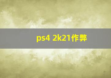 ps4 2k21作弊